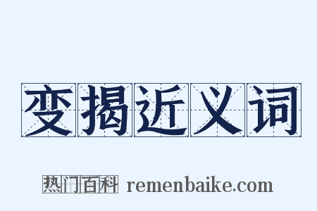 变揭近义词是什么意思的图片